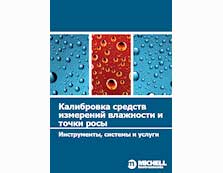 Калибровка средств измерений влажности и точки росы