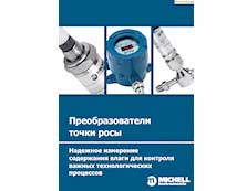 Преобразователи точки росы